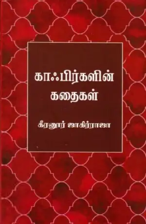 கீரனூர் ஜாகிர் ராஜா எழுதிய காஃபிர்களின் கதைகள் - Book Cover