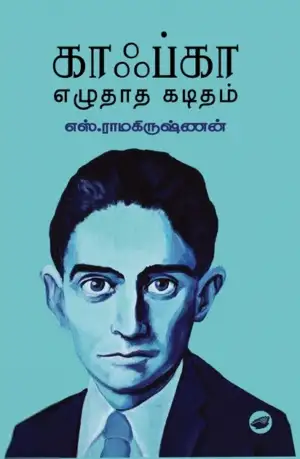 எஸ். ராமகிருஷ்ணன் எழுதிய காஃப்கா எழுதாத கடிதம் (தேசாந்திரி) - Book Cover