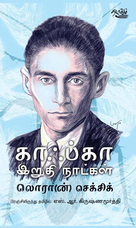 லொரான் செக்சிக் எழுதிய காஃப்கா இறுதி நாட்கள் - Book Cover