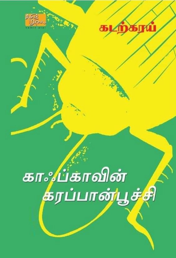 கடற்கரய் மத்தவிலாச அங்கதம் எழுதிய காஃப்காவின் கரப்பான்பூச்சி - Book Cover