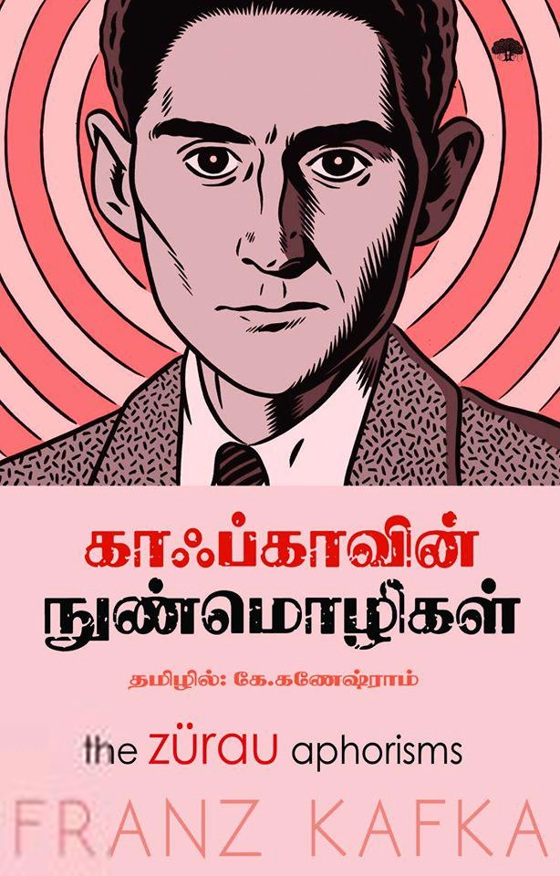 ஃபிரான்ஸ் காஃப்கா எழுதிய காஃப்காவின் நுண்மொழிகள் - Book Cover