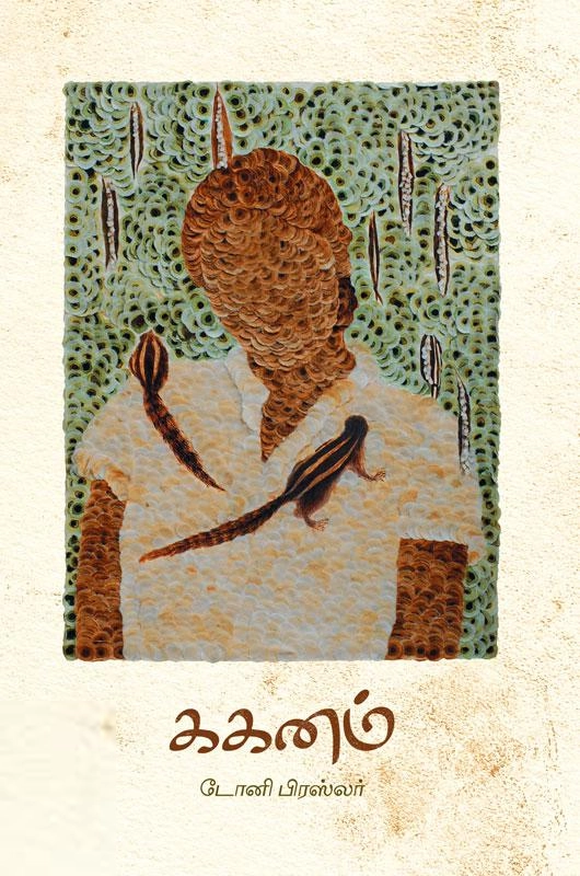 டோனி பிரேஸ்லர் எழுதிய ககனம் - Book Cover