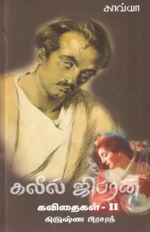 கலீல் ஜிப்ரான் எழுதிய கலீல் ஜிப்ரான் கவிதைகள் (தொகுதி 2) - Book Cover