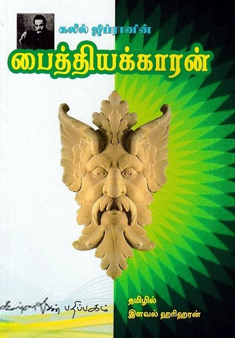 கலீல் ஜிப்ரான் எழுதிய பைத்தியக்காரன் - Book Cover