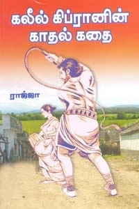 Rajaa எழுதிய கலீல் கிப்ரானின் காதல் கதை - Book Cover