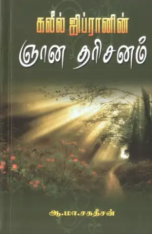 கலீல் ஜிப்ரான் எழுதிய கலீல் ஜிப்ரானின் ஞான தரிசனம் - Book Cover