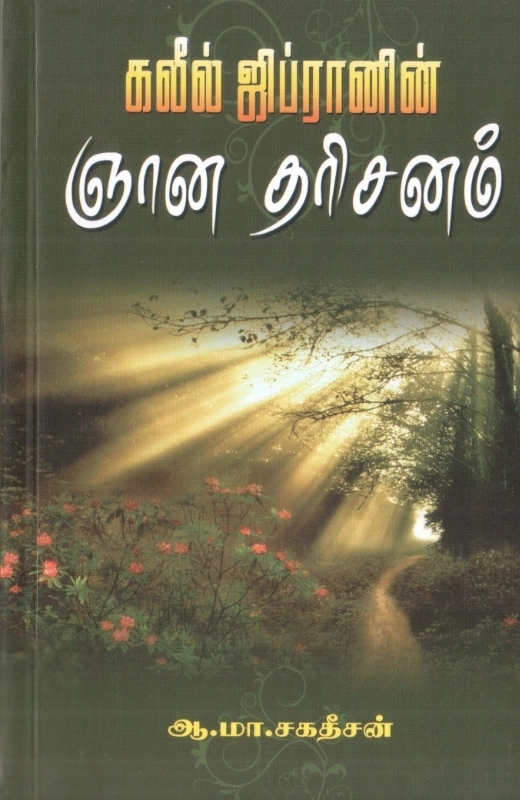 கலீல் ஜிப்ரான் எழுதிய கலீல் ஜிப்ரானின் ஞான தரிசனம் - Book Cover