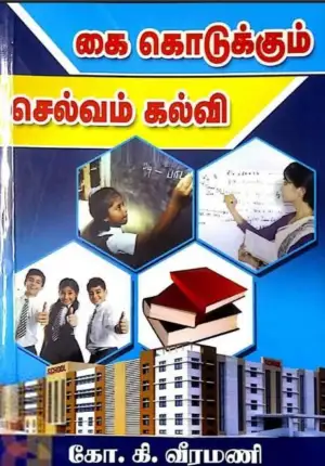 கோ.கி. வீரமணி எழுதிய கை கொடுக்கும் செல்வம் கல்வி (பாகம் - 1) - Book Cover