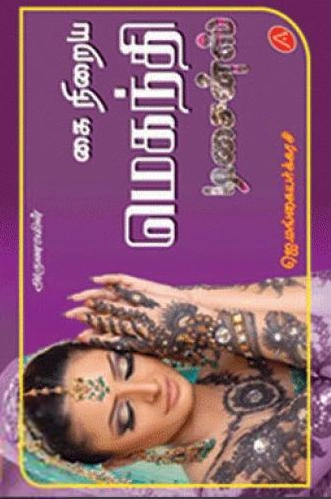 ஜெ. மங்கையற்கரசி எழுதிய கை நிறைய மெகந்தி டிசைன்ஸ் - Book Cover