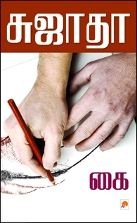 சுஜாதா எழுதிய கை (கிழக்கு பதிப்பகம்) - Book Cover