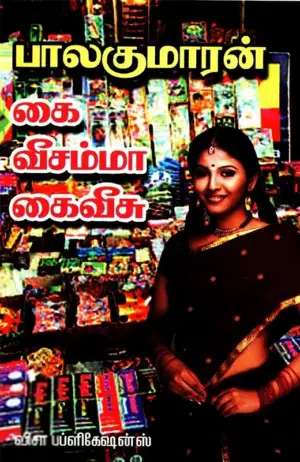 பாலகுமாரன் எழுதிய கை வீசம்மா கை வீசு - Book Cover