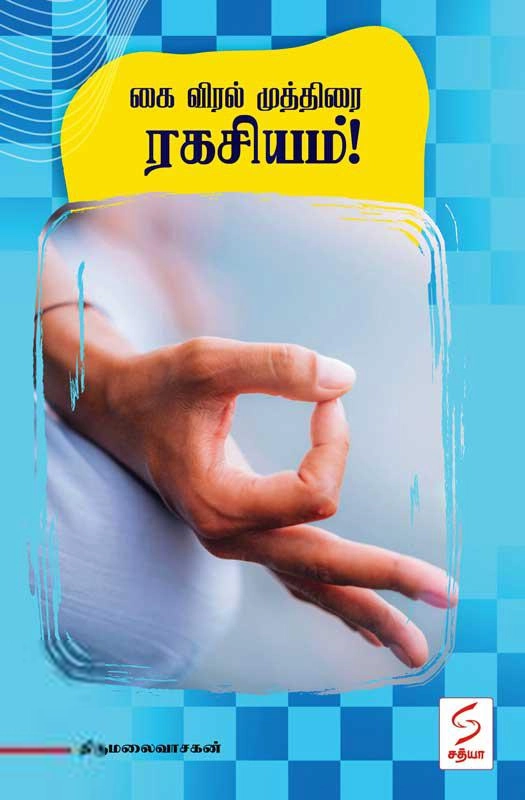 திருமலைவாசகன் எழுதிய கை விரல் முத்திரை ரகசியம்! - Book Cover