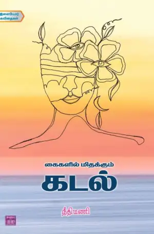 நீதிமணி எழுதிய கைகளில் மிதக்கும் கடல் - Book Cover