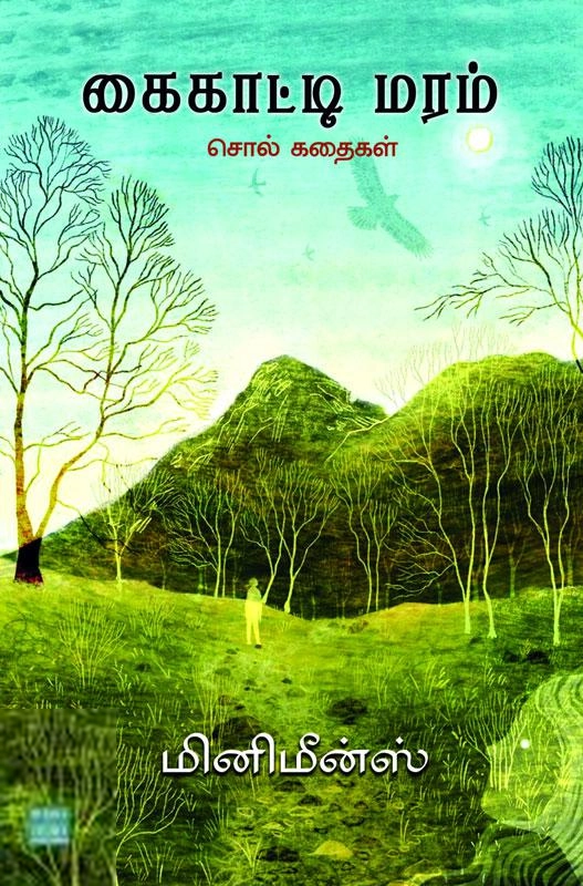 மினிமீன்ஸ் எழுதிய கைகாட்டி மரம் - Book Cover