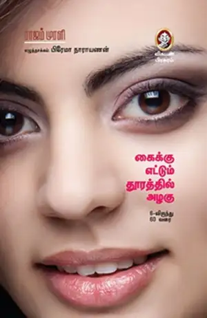 ராஜம் முரளி எழுதிய கைக்கு எட்டும் தூரத்தில் அழகு - Book Cover