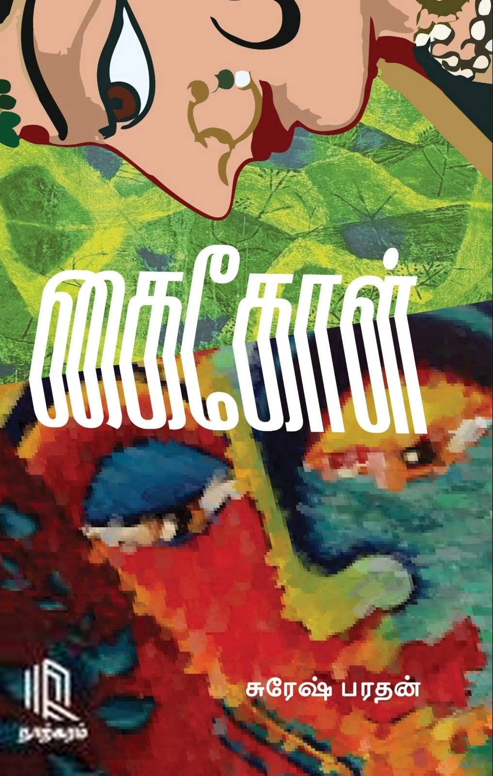 சுரேஷ் பரதன் எழுதிய கைகோள் - Book Cover