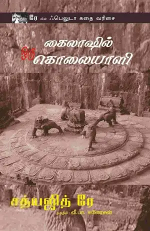 சத்யஜித் ரே எழுதிய கைலாஷில் ஒரு கொலையாளி - Book Cover