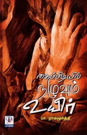 பா. ராமமூர்த்தி எழுதிய கைப்பிடியில் நழுவும் உயிர் - Book Cover