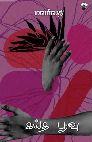 மலர்வதி எழுதிய கய்த பூவு - Book Cover