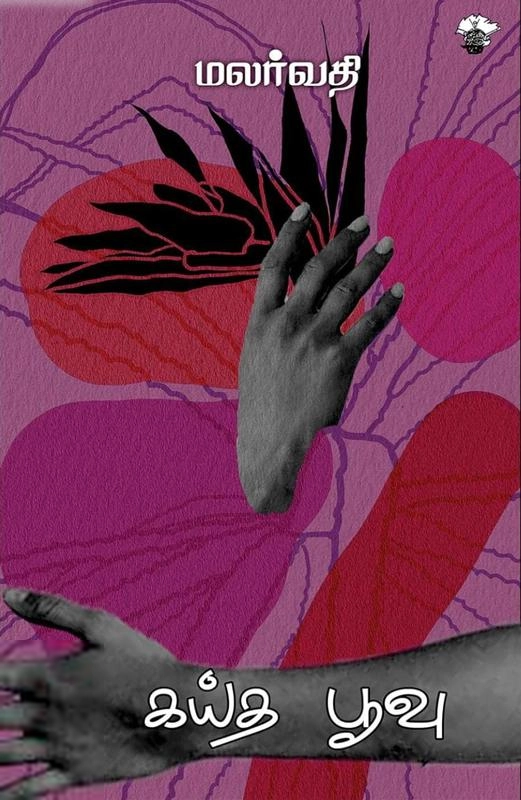 மலர்வதி எழுதிய கய்த பூவு - Book Cover