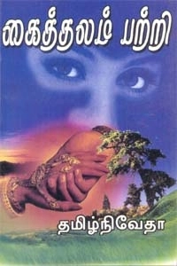 தமிழ் நிவேதா எழுதிய கைத்தலம் பற்றி - Book Cover