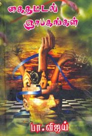 பா. விஜய் எழுதிய கைதட்டல் ஞாபகங்கள் - Book Cover