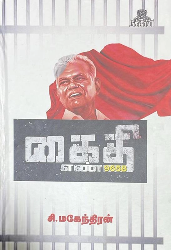 சி. மகேந்திரன் எழுதிய கைதி எண் 9658 - Book Cover