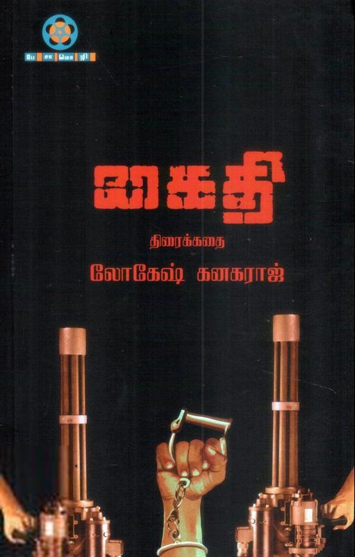 லோகேஷ் கனகராஜ் எழுதிய கைதி (திரைக்கதை) - Book Cover