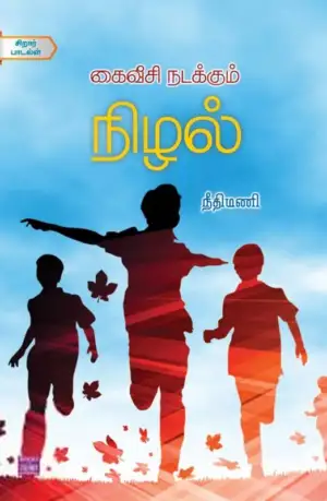 நீதிமணி எழுதிய கைவீசி நடக்கும் நிழல் - Book Cover