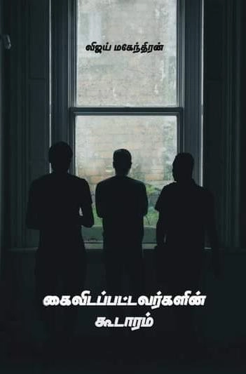 விஜய் மகேந்திரன் எழுதிய கைவிடப்பட்டவர்களின் கூடாரம் - Book Cover