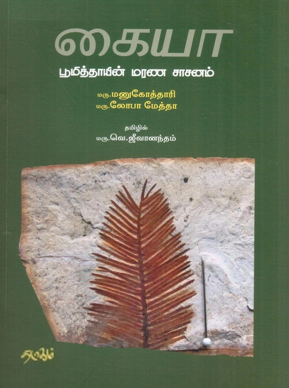 மரு. மனு கோத்தாரி எழுதிய கையா: பூமித்தாயின் மரண சாசனம் - Book Cover