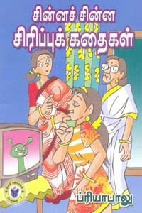 ப்ரியா பாலு எழுதிய கையடக்க நூல்: சின்னச் சின்ன சிரிப்புக் கதைகள் - Book Cover
