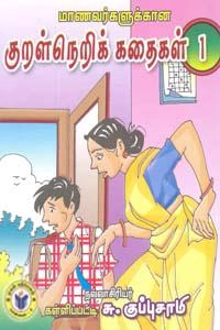 கள்ளிப்பட்டி சு. குப்புசாமி எழுதிய கையடக்க நூல்: மாணவர்களுக்கான குறள்நெறிக் கதைகள் 1 - Book Cover