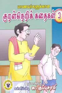 கள்ளிப்பட்டி சு. குப்புசாமி எழுதிய கையடக்க நூல்: மாணவர்களுக்கான குறள்நெறிக் கதைகள் 3 - Book Cover