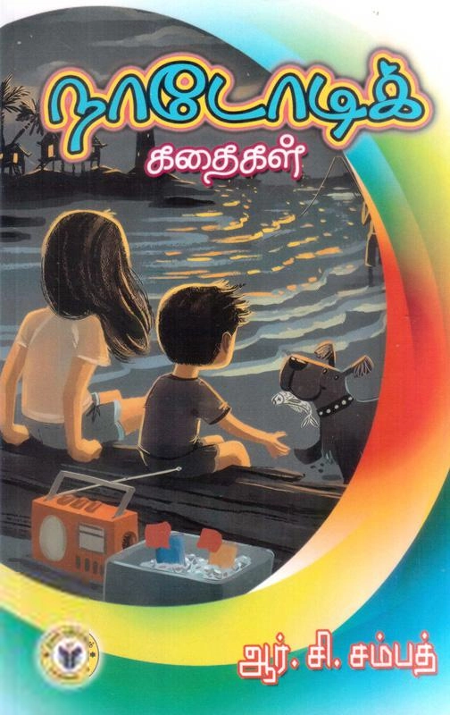 ஆர். சி. சம்பத் எழுதிய கையடக்க நூல்: நாடோடிக் கதைகள் - Book Cover