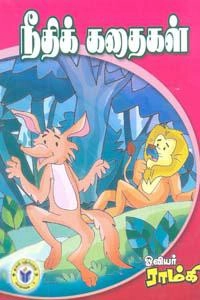 ஓவியர் ராம்கி எழுதிய கையடக்க நூல்: நீதிக் கதைகள் - Book Cover