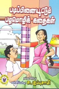 கள்ளிப்பட்டி சு. குப்புசாமி எழுதிய கையடக்க நூல்: படிப்பினையூட்டும் பழமொழிக் கதைகள் - Book Cover