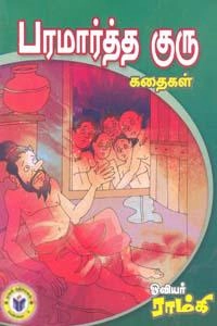 ஓவியர் ராம்கி எழுதிய கையடக்க நூல்: பரமார்த்தகுரு கதைகள் - Book Cover