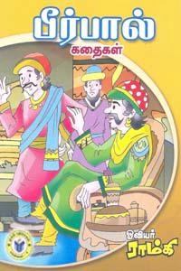 ஓவியர் ராம்கி எழுதிய கையடக்க நூல்: பீர்பால் கதைகள் - Book Cover