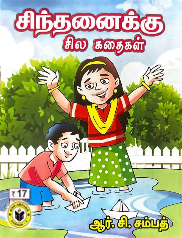 ஆர். சி. சம்பத் எழுதிய கையடக்க நூல்: சிந்தனைக்கு சில கதைகள் - Book Cover