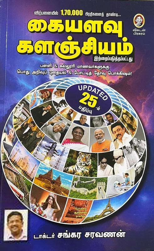 டாக்டர் சங்கர சரவணன் எழுதிய கையளவு களஞ்சியம் - Book Cover