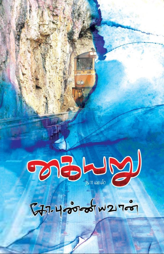 கோ. புண்ணியவான் எழுதிய கையறு - Book Cover