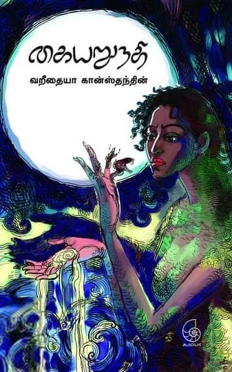 வறீதையா கான்ஸ்தந்தின் எழுதிய கையறுநதி - Book Cover