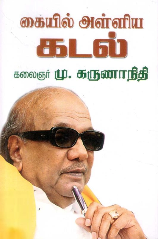 கலைஞர் மு. கருணாநிதி எழுதிய கையில் அள்ளிய கடல் - Book Cover