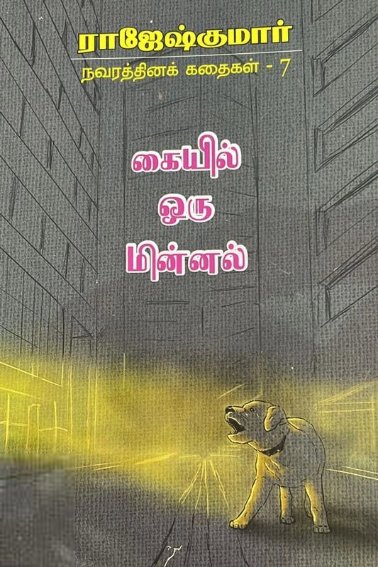 ராஜேஷ்குமார் எழுதிய கையில் ஒரு மின்னல் - Book Cover