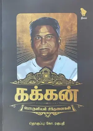 நீலம் பதிப்பகம் எழுதிய கக்கன் பொருளியல் சிந்தனைகள் - Book Cover