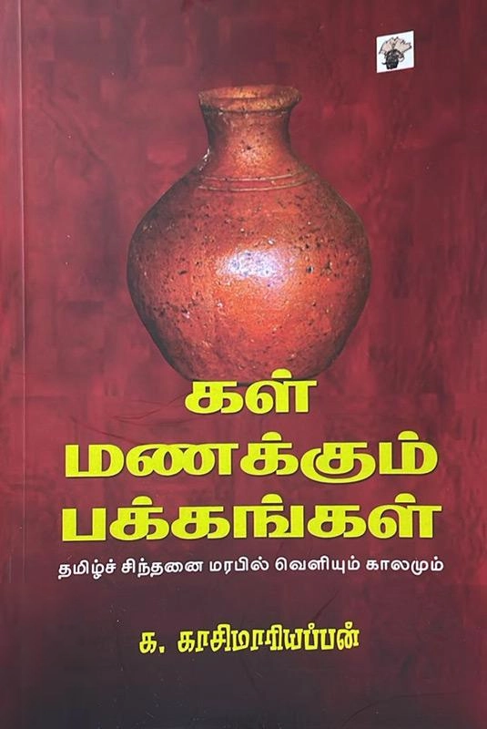 க. காசிமாரியப்பன் எழுதிய கள் மணக்கும் பக்கங்கள் - Book Cover
