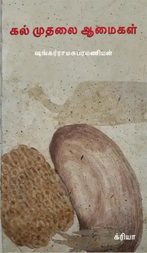 ஷங்கர் ராமசுப்ரமணியன் எழுதிய கல் முதலை ஆமைகள் - Book Cover