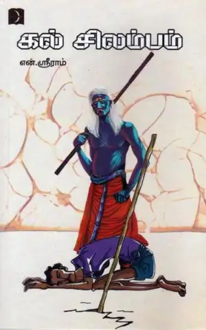 என். ஸ்ரீராம் எழுதிய கல் சிலம்பம் - Book Cover