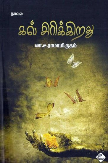 லா. ச. ராமாமிருதம் எழுதிய கல் சிரிக்கிறது (உயிர்மை பதிப்பகம்) - Book Cover